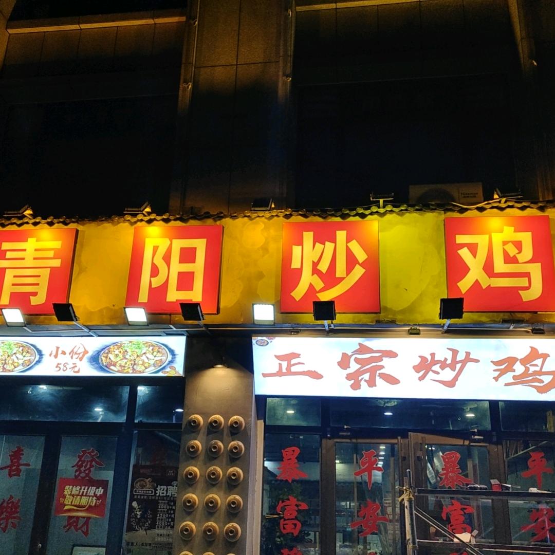 滨州青阳炒鸡(吉泰阳光店)