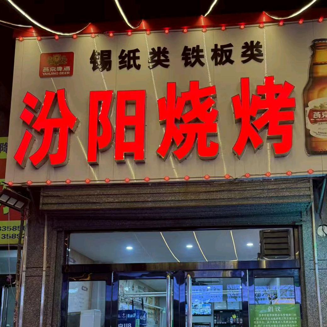 老板娘烤串
