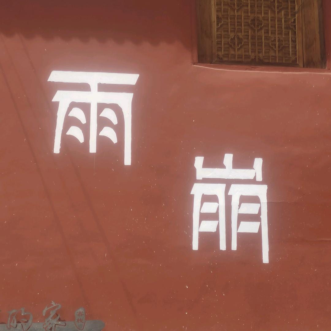 【雨崩村】店小二