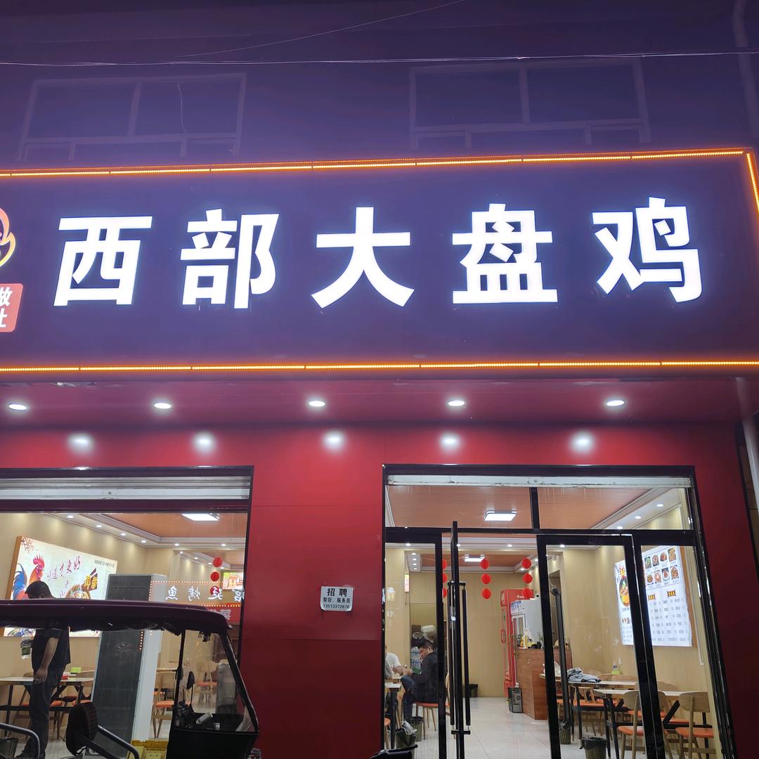 西部大盘鸡 家常菜