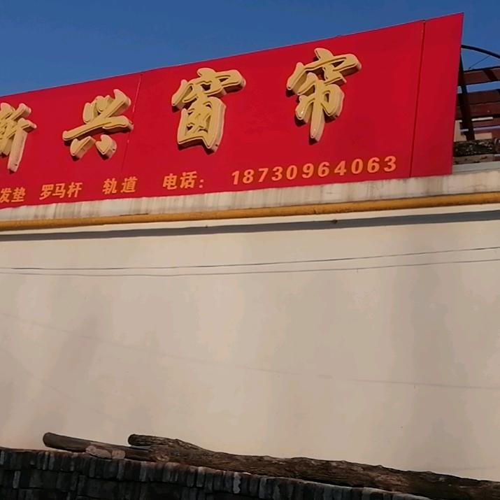 新兴窗帘