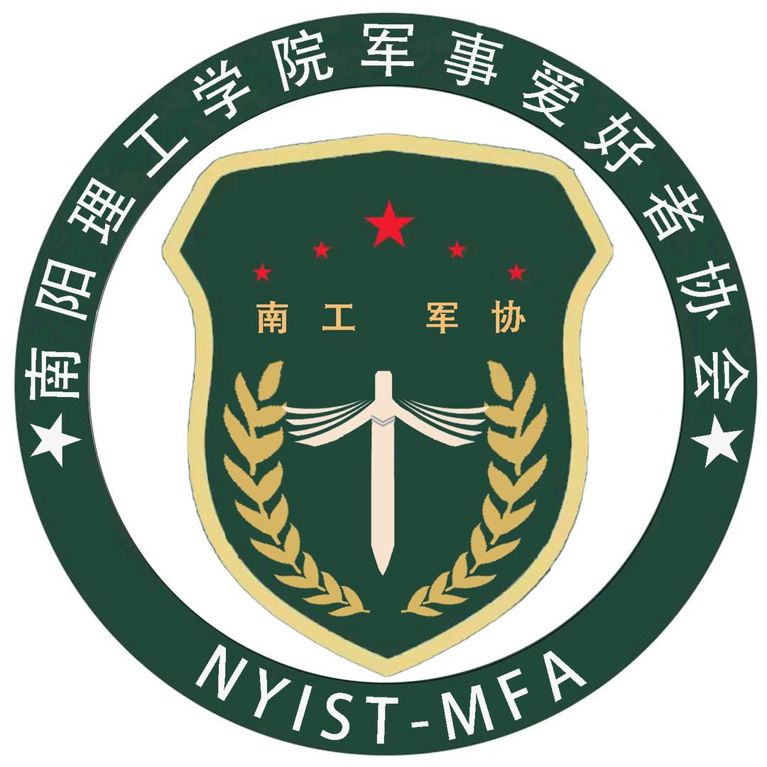 南阳理工学院军事爱好者协会