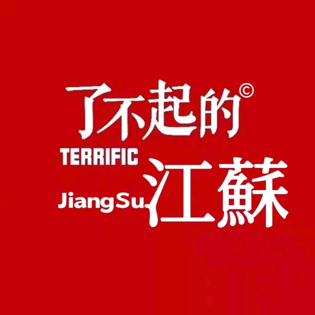 了不起的江苏©
