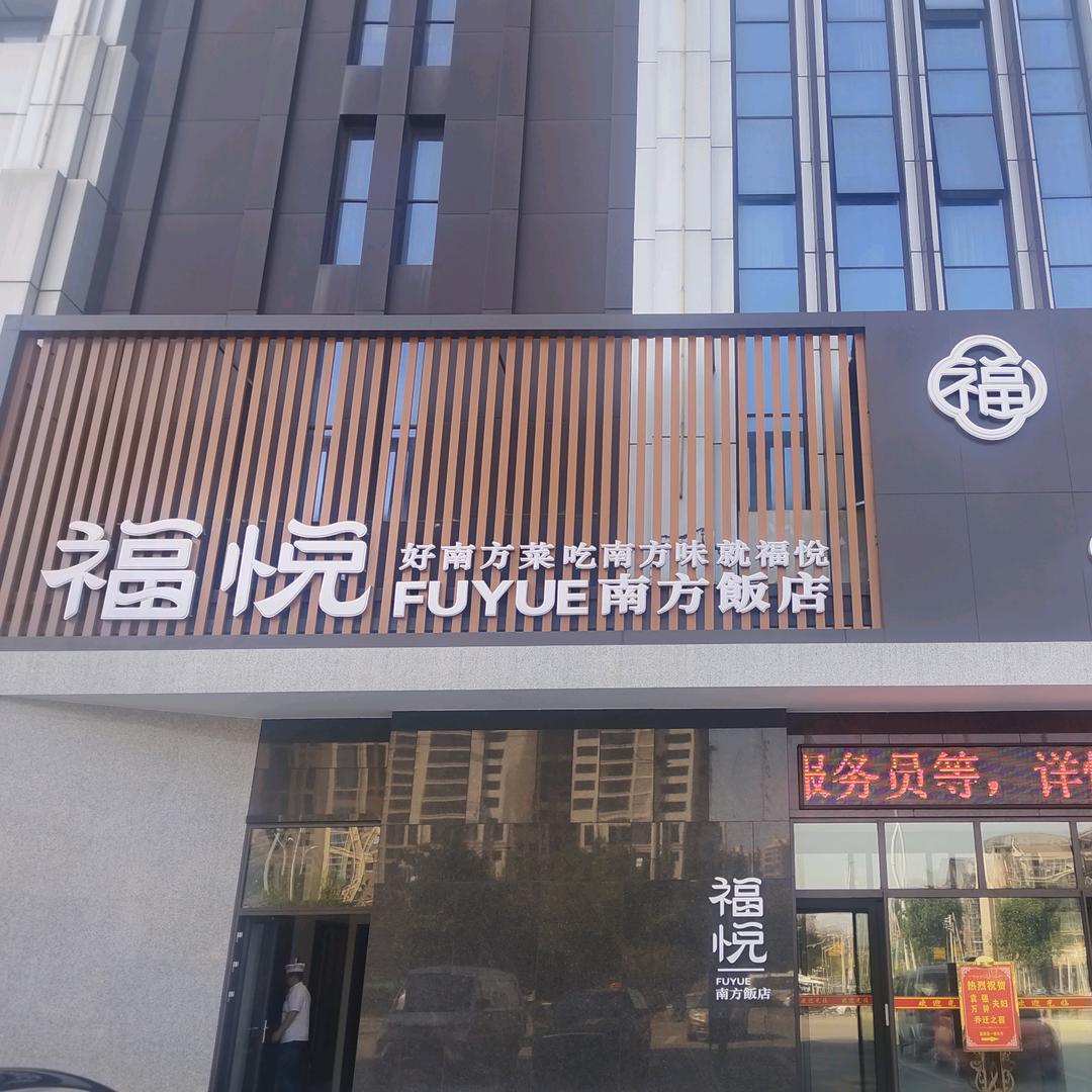 福悦南方饭店