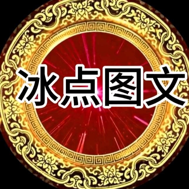 冰点图文