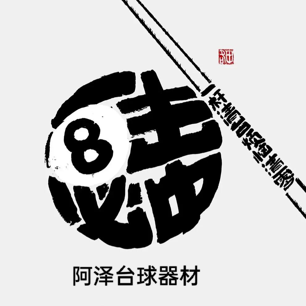 阿泽台球器材🎱