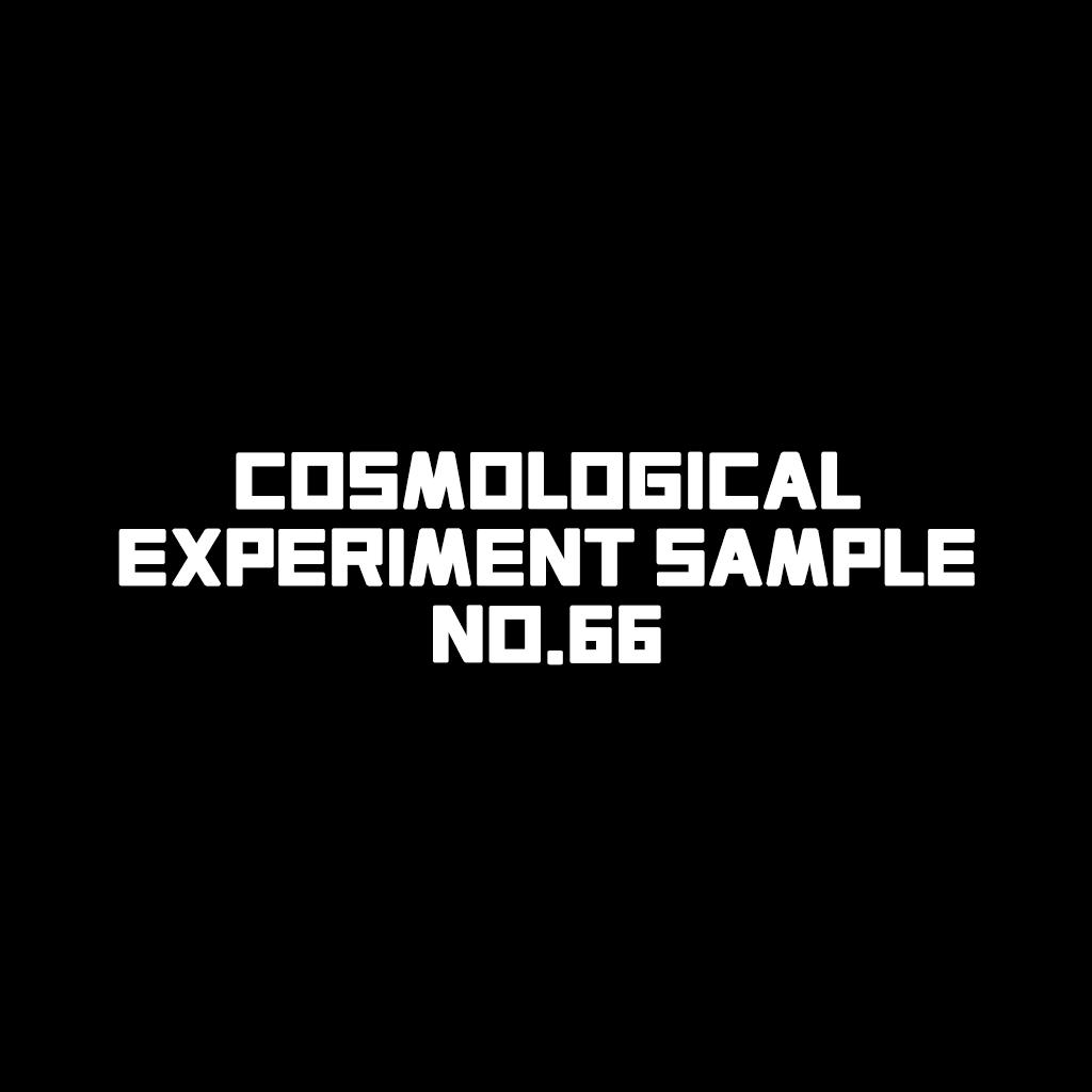 宇宙实验样本66号