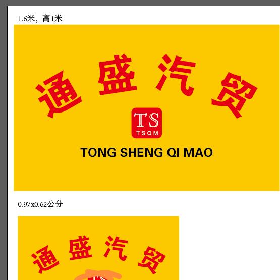 通盛汽贸