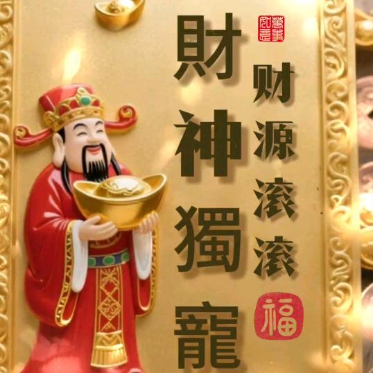 ☾⋆꯭᭄ 🫧財神💰 獨寵🫧᭄