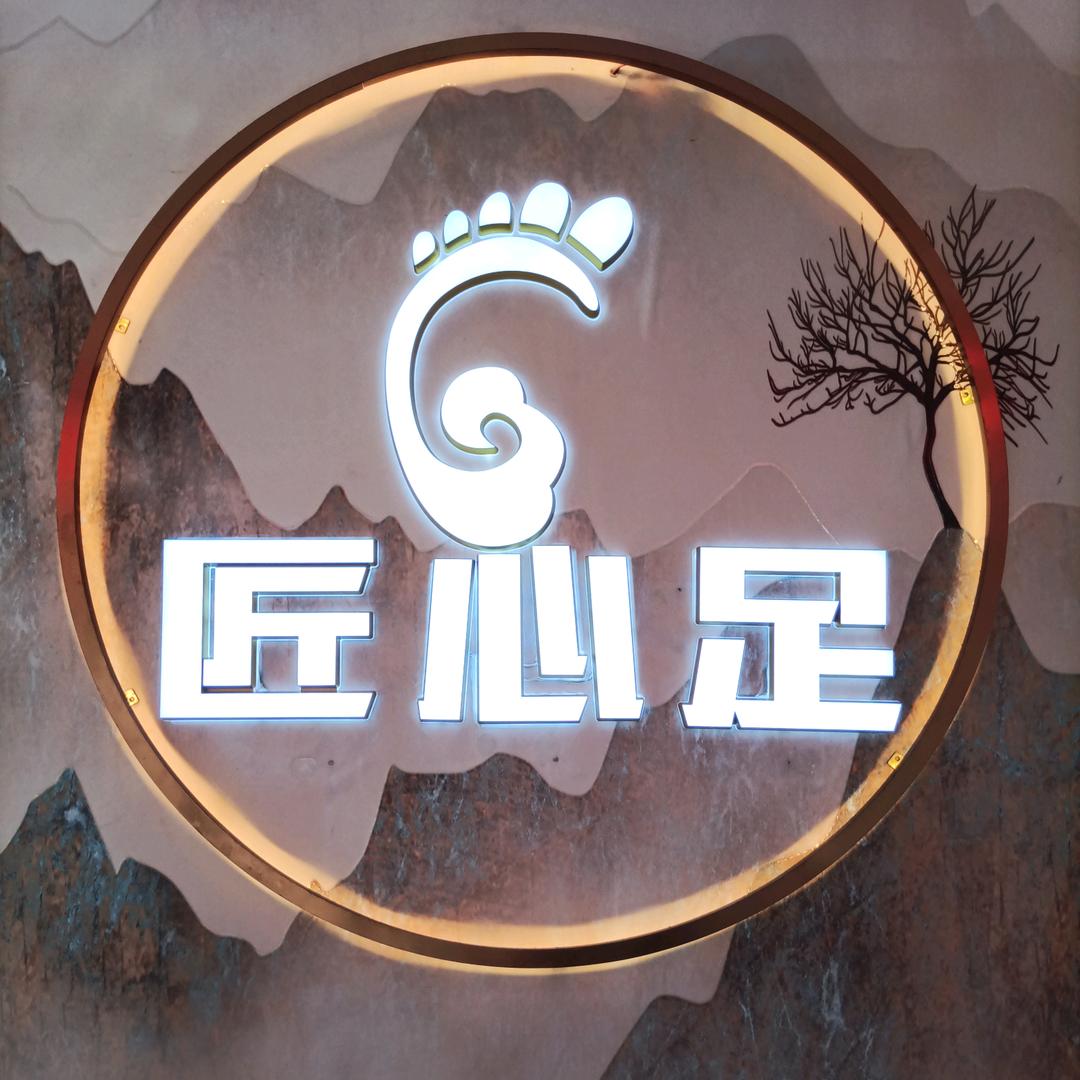 匠心足专业修脚房