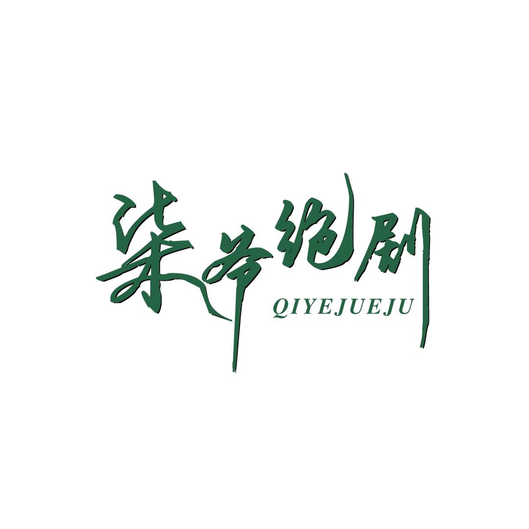 柒爷绝剧