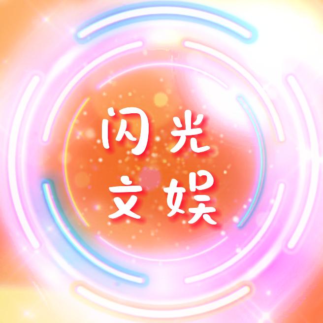 闪光文娱
