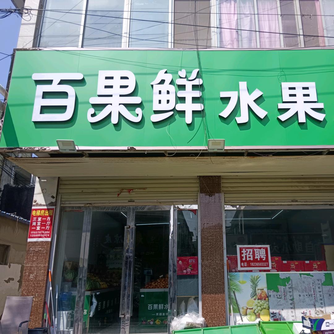 百果鲜水果店