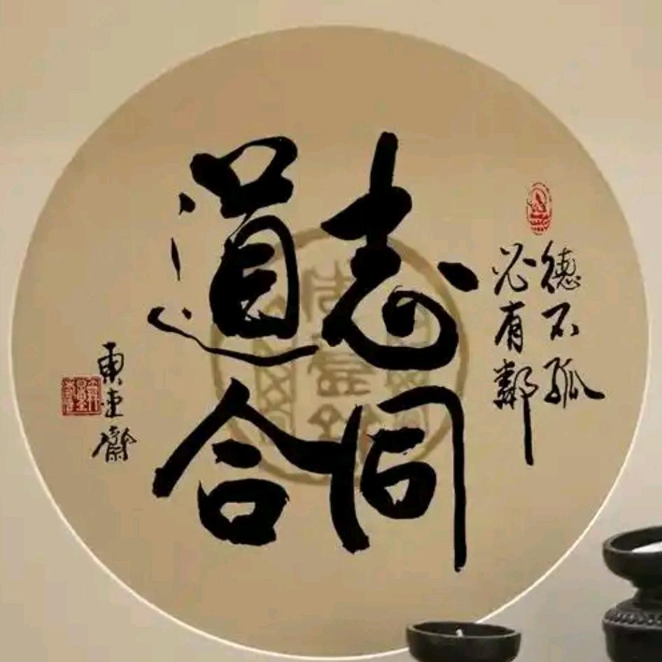 志同道和