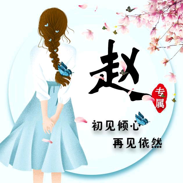 @赵家菇凉