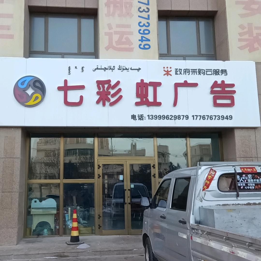 七彩虹广告