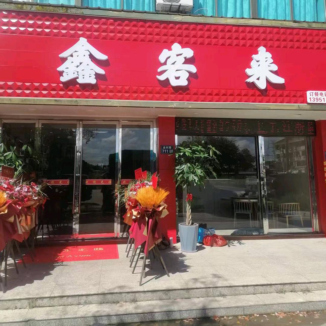 鑫客来
