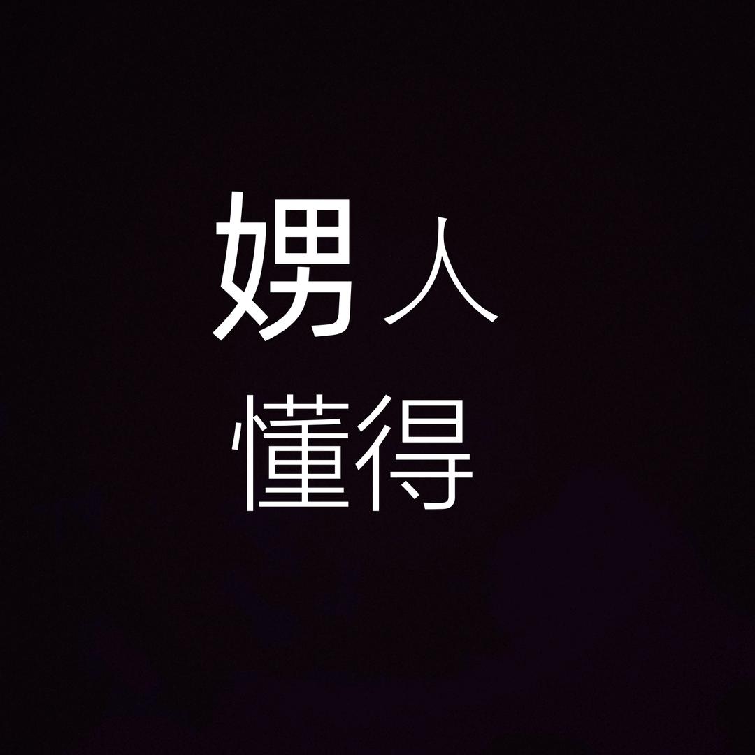 悦悦找搭子