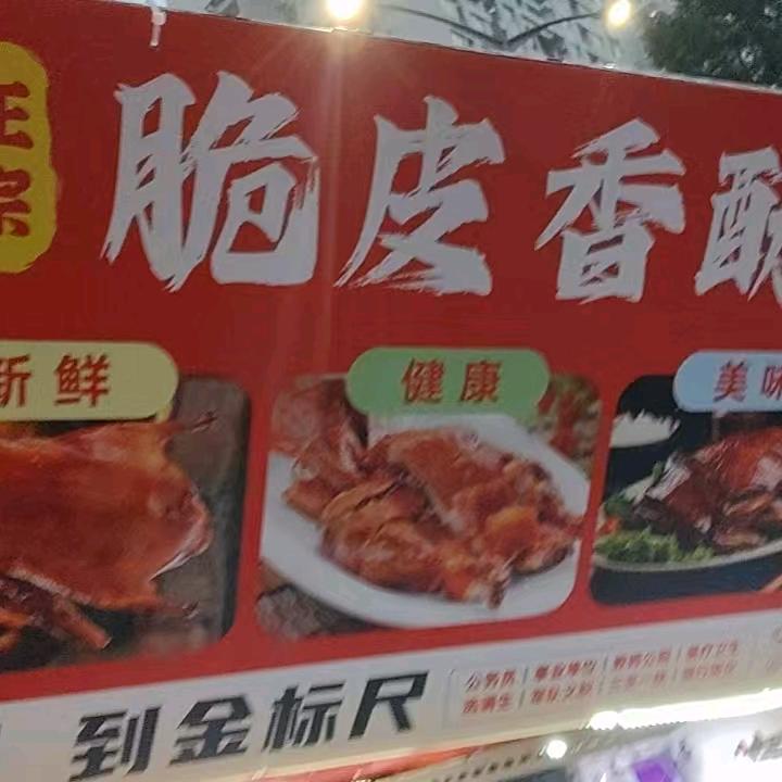 脆皮香酥鸭