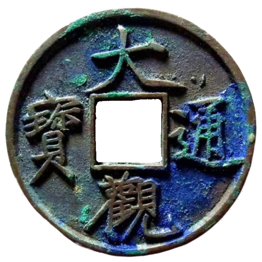 冷月古泉【钱币修复】