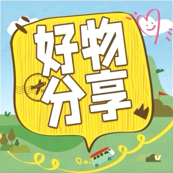 好物分享🍃