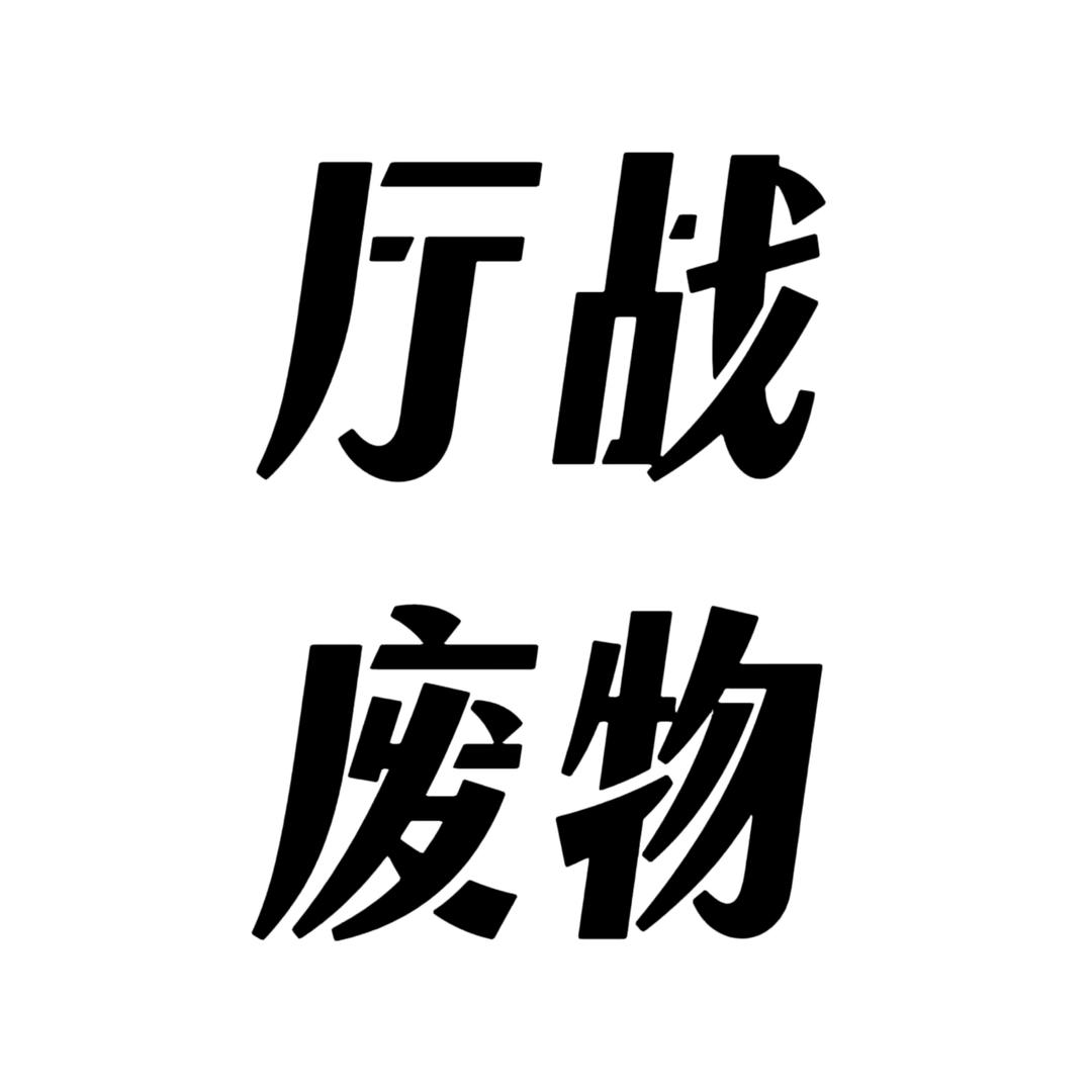 Z.阿森🍭