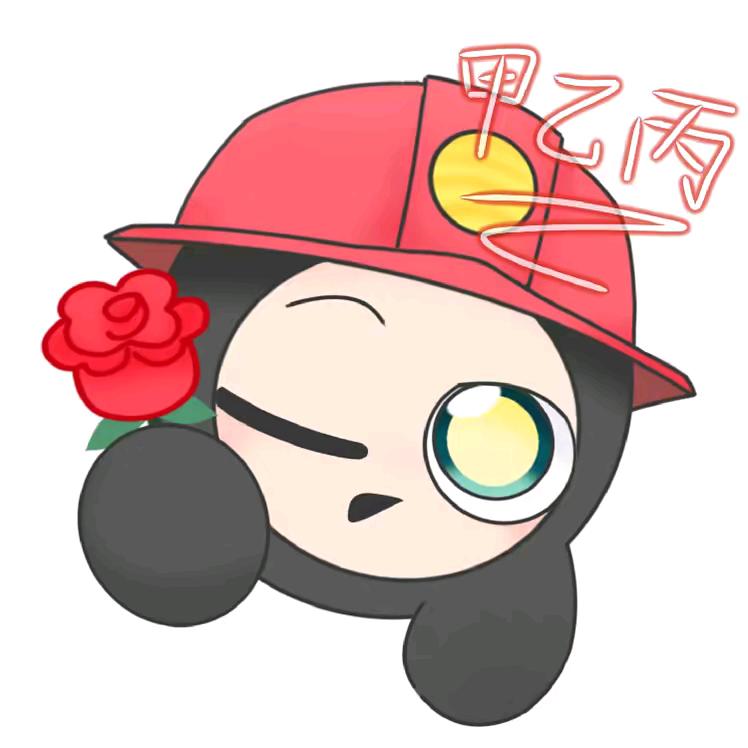 甲乙丙