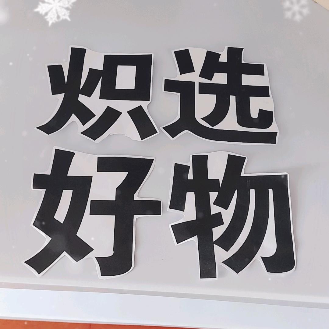 炽选好物