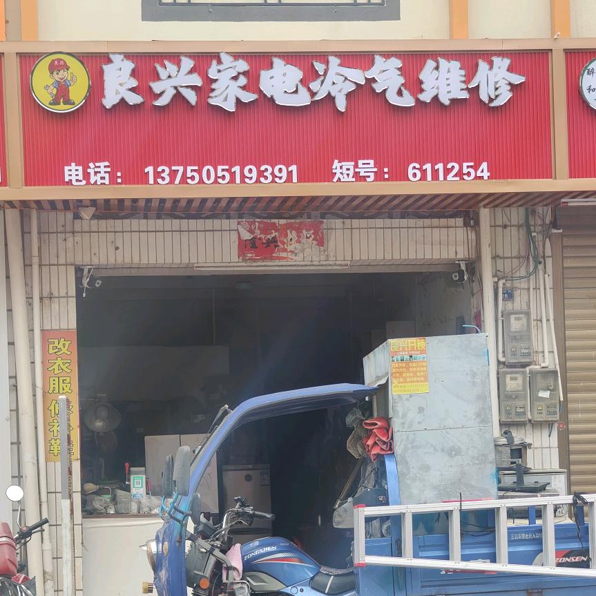 棉洋良兴家电冷气维修开锁配钥匙