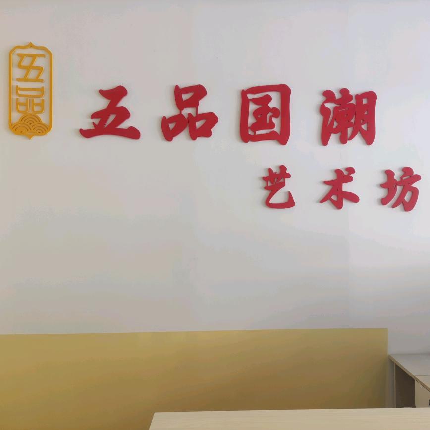 五品国潮书画艺术坊