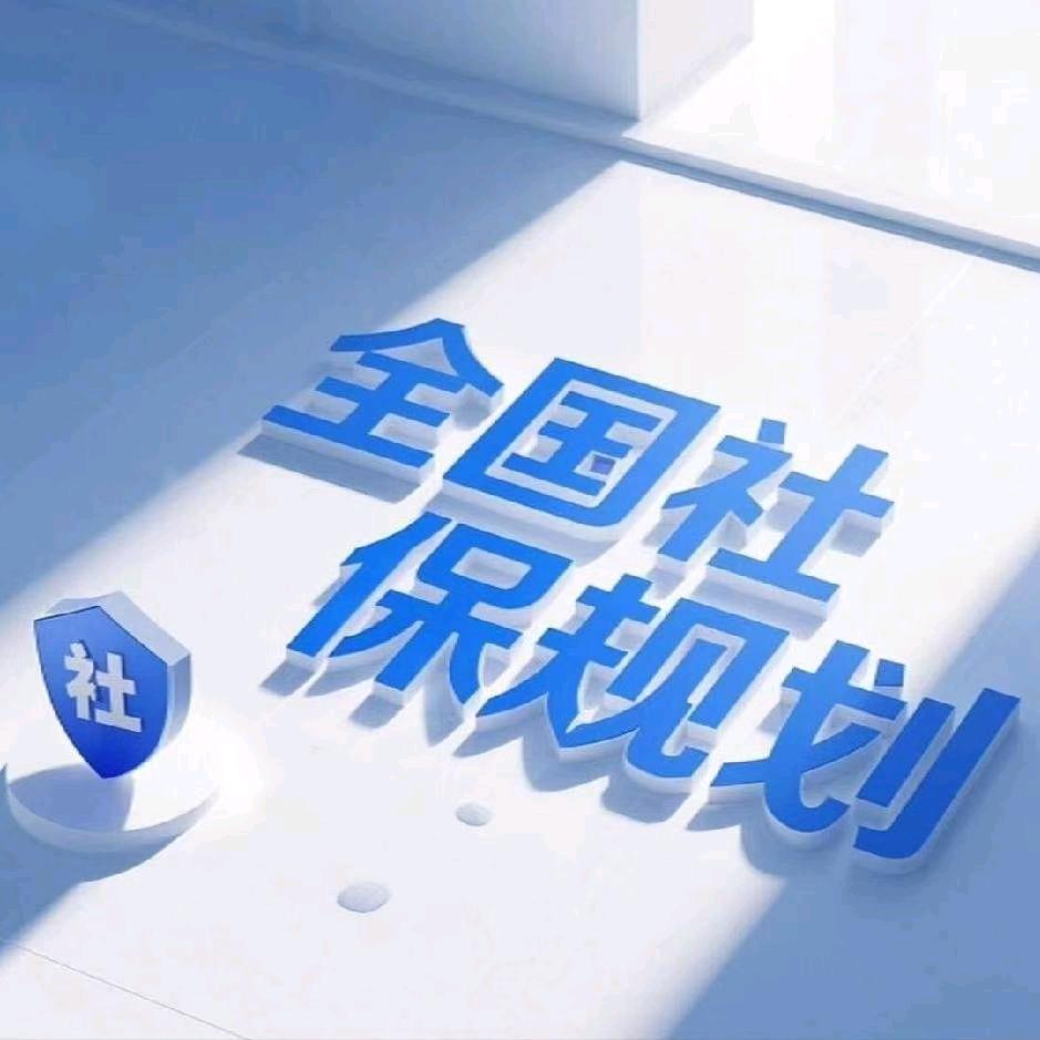聊聊社保