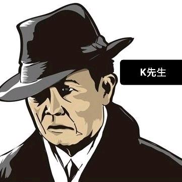 K先生
