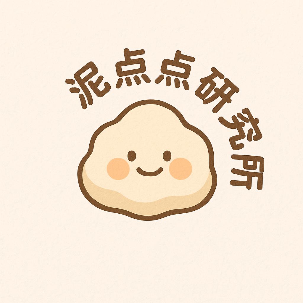 泥点点研究所