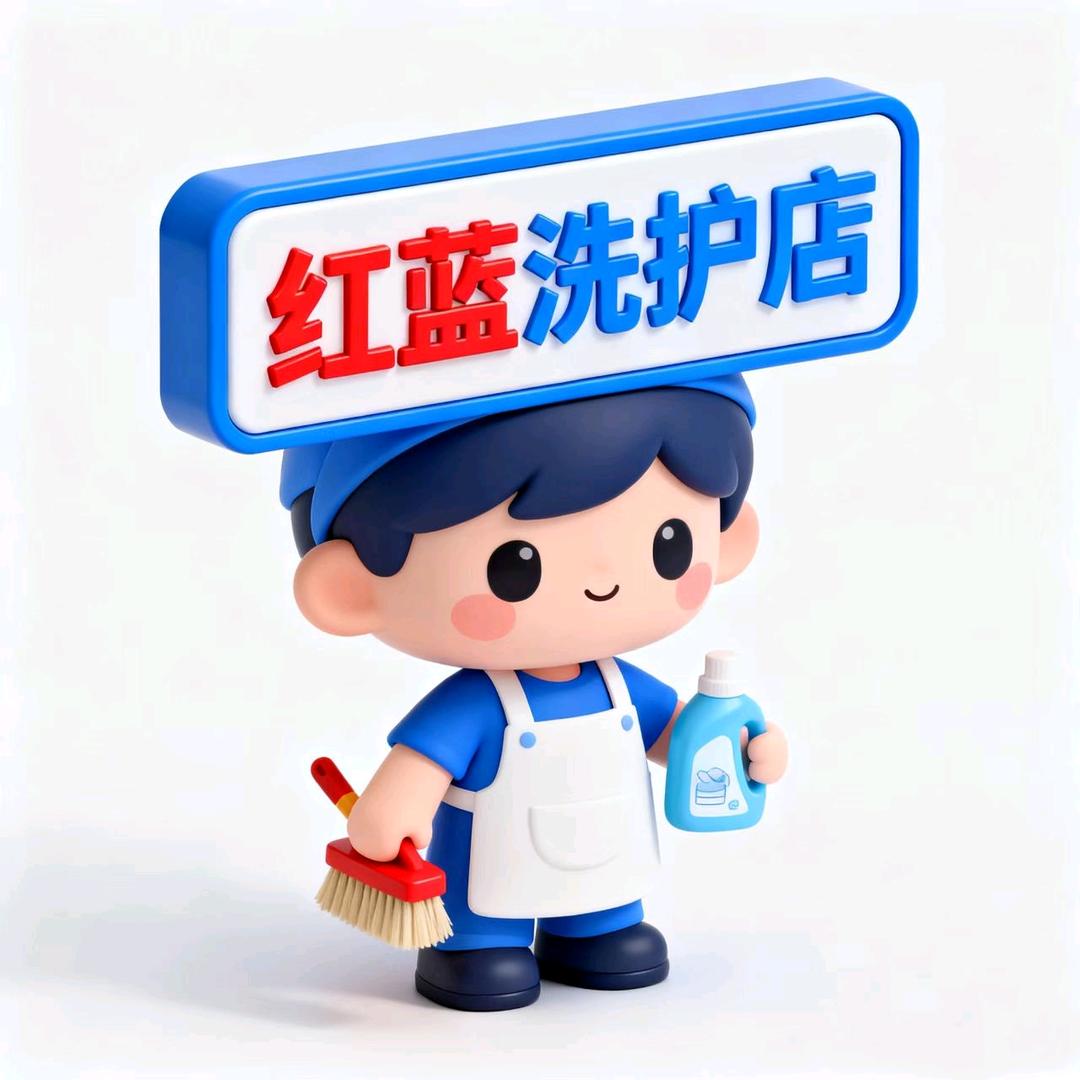 红蓝洗护店