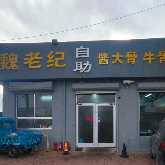 魏老纪自助酱猪骨酱牛骨