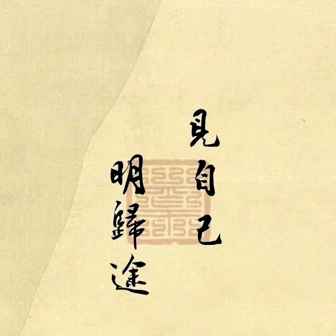 知行合一