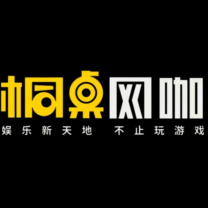 桐桌网咖（悠悠店）