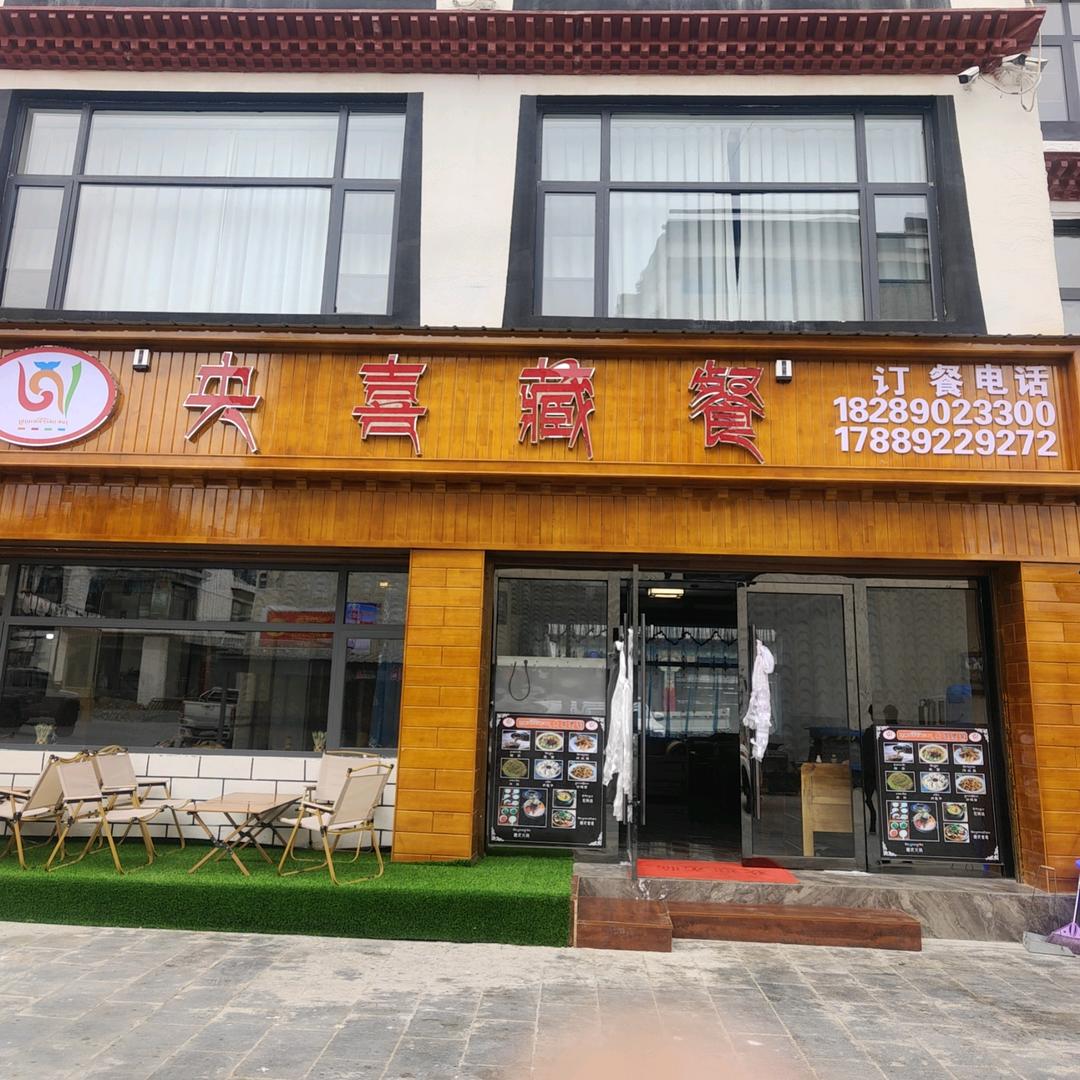 日喀则步行街，央喜藏餐🌹