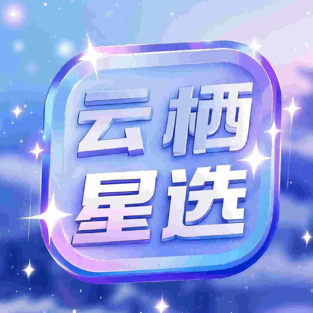 杭创云栖-达人分销