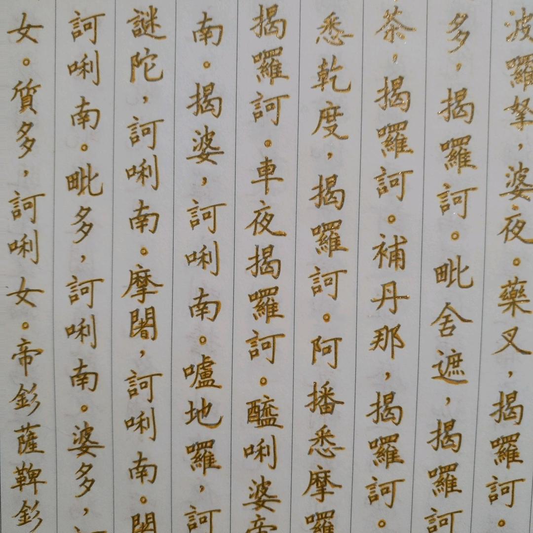 柳青抄经