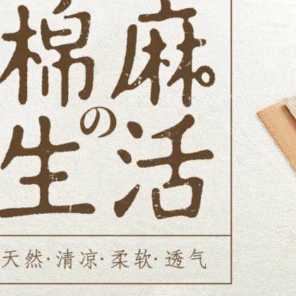 麻棉悠然