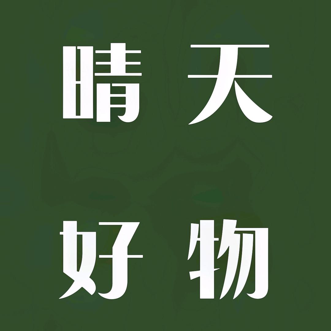 晴天好物