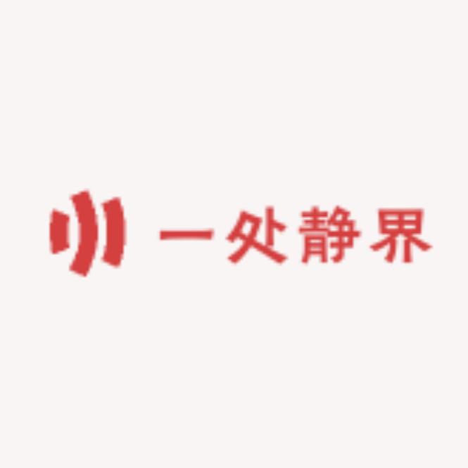 一处静界家清店
