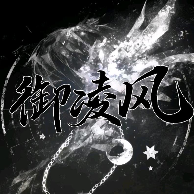御.凌风1.0