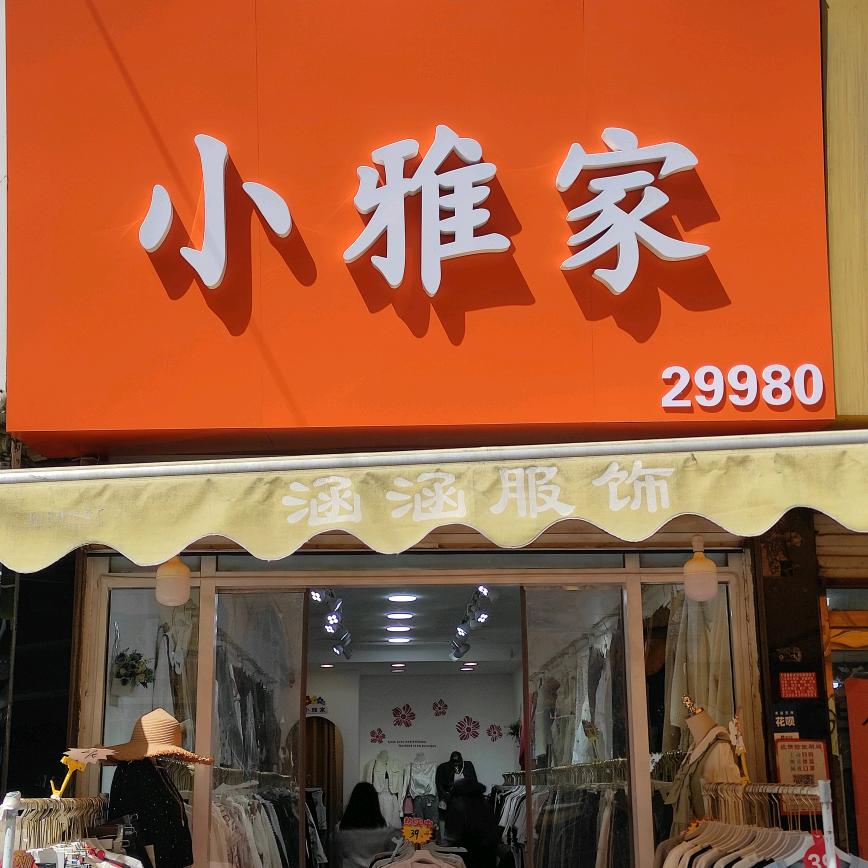 小雅家女装