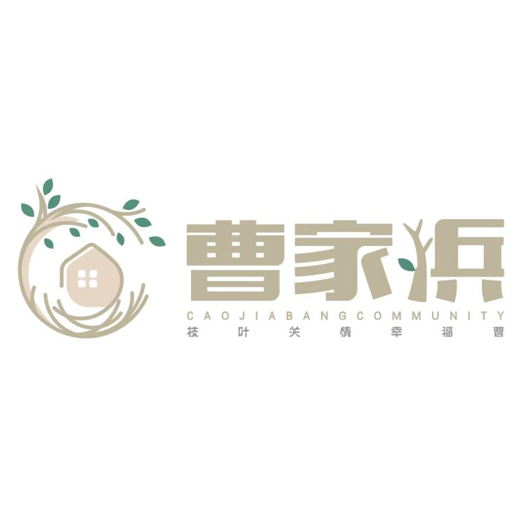 幸福曹家浜