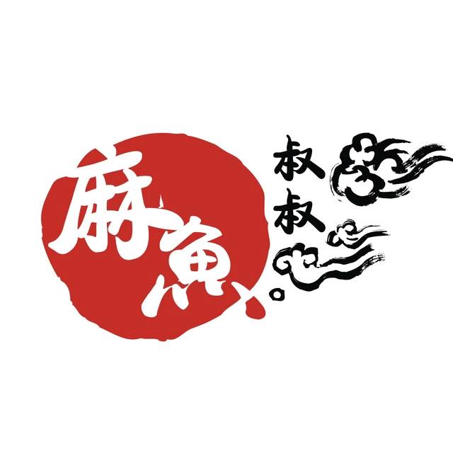 麻鱼叔叔（黄贤栋）