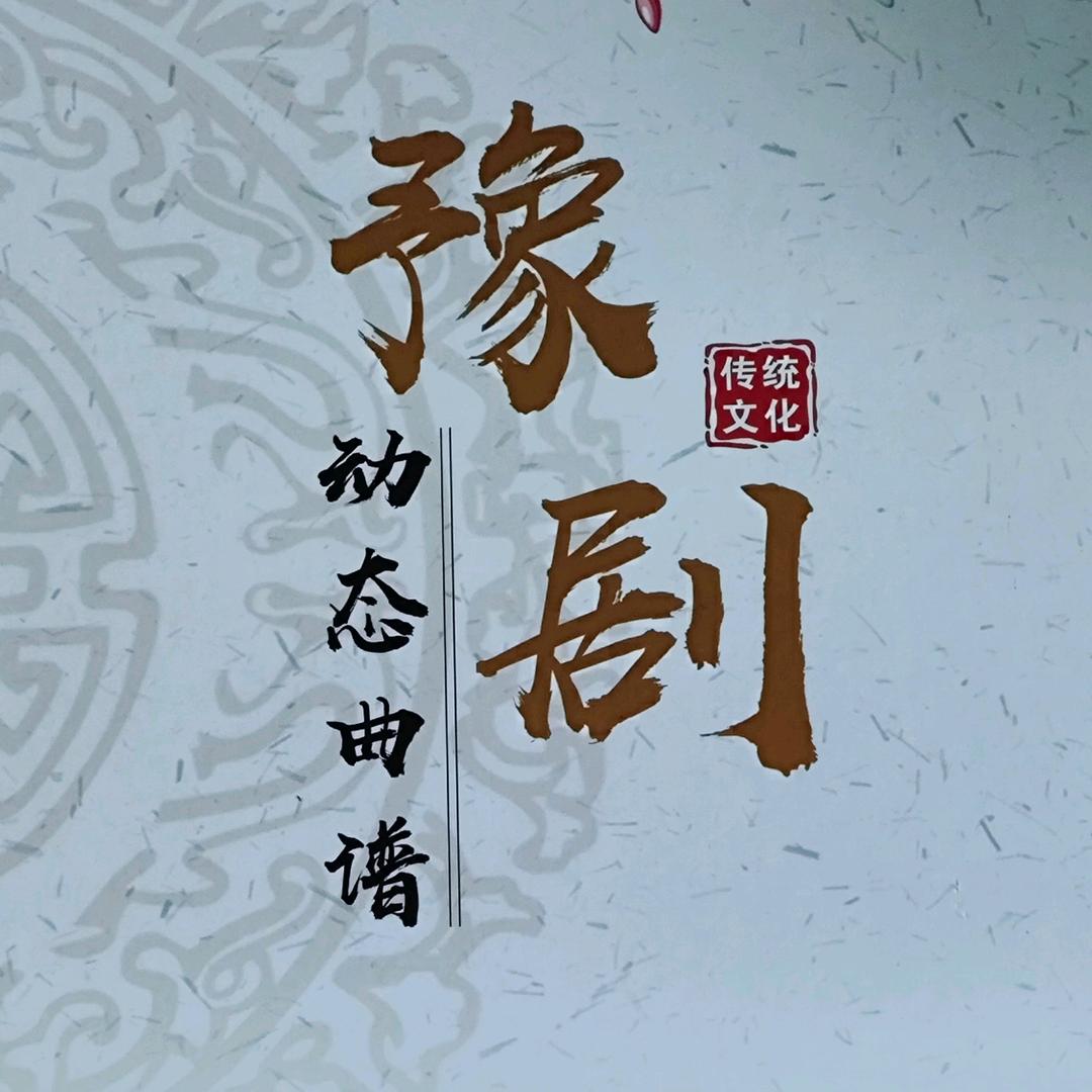 用动态曲谱学唱戏