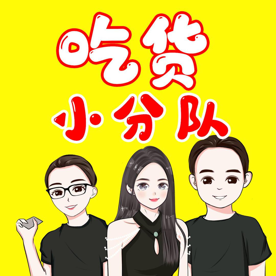 邢台吃货小分队