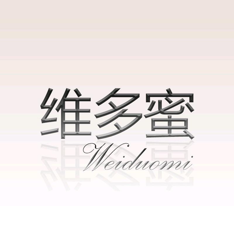 维多蜜服饰内衣店
